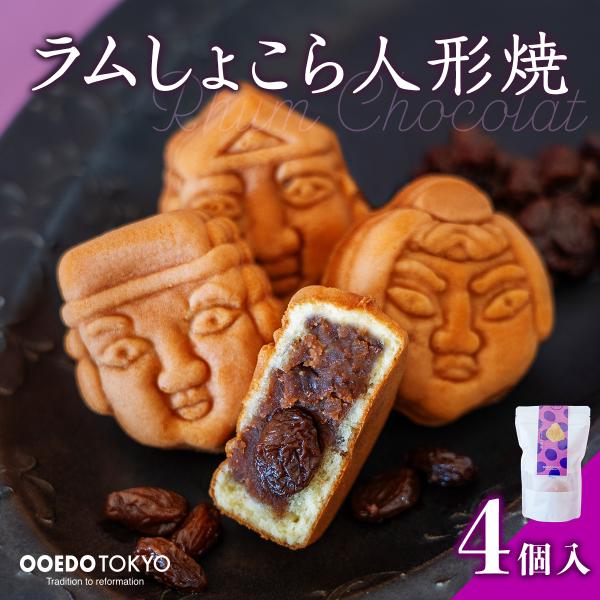 OOEDOTOKYO ラムショコラ人形焼き(ラムレーズン＆ショコラあん)4個袋入 洋菓子 和洋スイー...