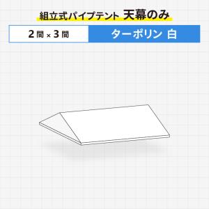 組立式パイプテント用天幕のみ ターポリン生地製 2間×3間サイズテント