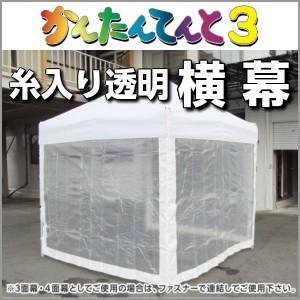 かんたんてんと3用 糸入り透明横幕（一方幕）幅4.5ｍ×高2.2ｍ テント 横幕 集会用 運動会｜oohashi-tent