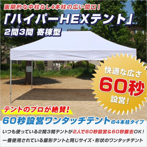 最強 ワンタッチテント HEX ハイパーテント 寄棟型 3.6m×5.4m (2間×3間) オールア...