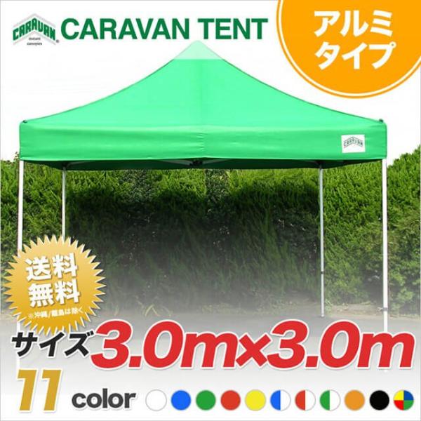 イベントテント キャラバンテント アルミ DX-A3030  3.0ｍ×3.0ｍ ワンタッチ 集会用...