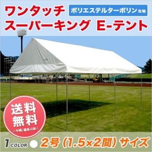 組立式パイプテント 2間×3間（3.6m×5.4m） DHRパイプテント スチール