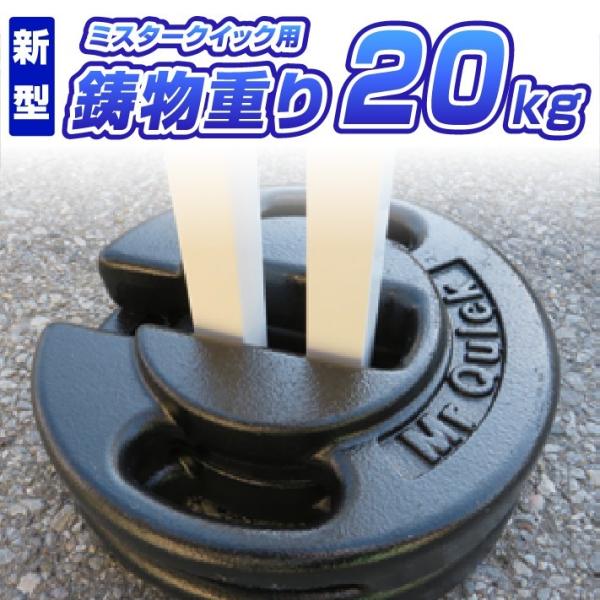 テントウエイト ミスタークイック純正 鋳物重り 20kg テント 重り 風対策 テントおもり テント...