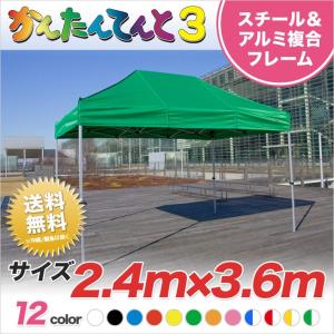 かんたんてんと3 複合タイプKA/4W 2.4ｍ×3.6ｍ ワンタッチテント イベントテント｜oohashi-tent