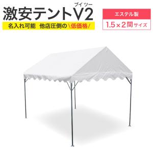 格安テント 1.5間×2間 2.65m×3.55ｍ イベントテント パイプテント