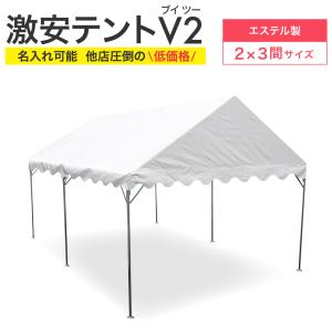 イベントテント 激安テントV2 (ブイツー) 1.5間×2間 2.68m×3.55m 3坪