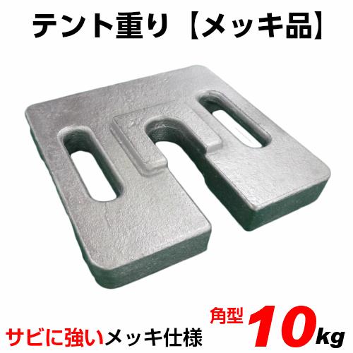 テント用重り メッキ品  10kg  角型 テント ウエイト 重り テントウエイト 風対策 鋳物