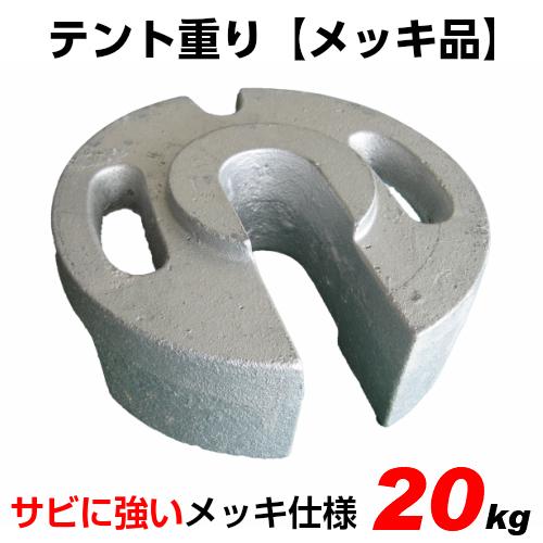 テント用重り メッキ品 20kg テント ウエイト 重り テントウエイト 風対策 鋳物