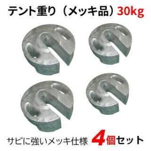 テント重り 30kg メッキ品 4個セット テントウエイト 重り ウエイト 風対策 テントおもり 錘...