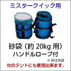 ミスタークイック純正 重り 砂袋 20kgテント 重り 風対策 テントおもり テントウェイト おもり 錘【送料無料】(北海道・沖縄・離島・一部地域除く)｜oohashi-tent