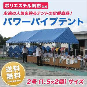 運動会テント パワーパイプテント　ポリエステル帆布　白