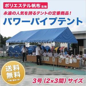 運動会テント パワーパイプテント 2間×3間 ポリエステル帆布