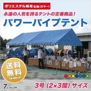 「受注生産品」パワーパイプテント 2間×3間 カラーポリエステル帆布 カラー天幕組立式パイプテント 運動会 学校 自治会