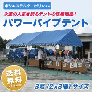 パワーパイプテント パイプテント 2号 1．5間×2．0間 2．67m