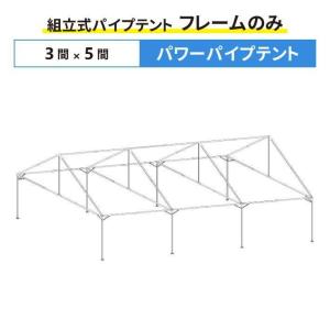 中古　運動会テント　骨組みのみ　パイプテント 骨組み 3565㎜×5340㎜ パワーパイプテント フレームのみ 2間×4間サイズ 組立式 パイプテント
