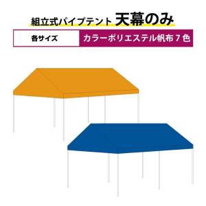 組立式パイプテント用 カラー天幕のみ  カラーポリエステル帆布製 2間×4間サイズ ストレートタレ仕様 受注生産品 交換 代替え 文字入れ可能｜oohashi-tent