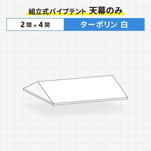 組立式パイプテント 天幕のみ ターポリン生地製 2間×4間サイズ ストレートタレ仕様テント 天幕｜oohashi-tent