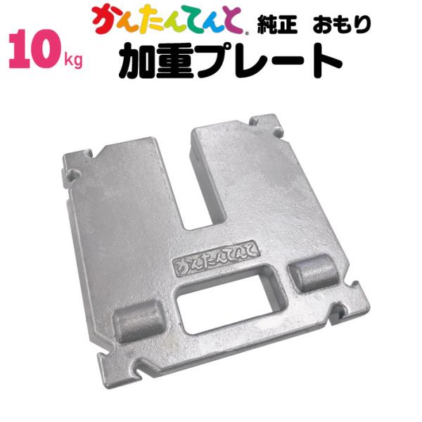 加重プレート 10kg かんたんてんと用 ウエイト ワンタッチテント 風 対策必需品 テント重り お...