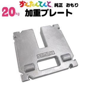 加重プレート 20kg かんたんてんと用 ウエイト ワンタッチテント 風 対策必需品 テント重り おもり イベント用 テントウェイト 錘 おもし 運動会テント｜oohashi-tent