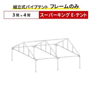 スーパーキングE-テント フレームのみ 3間×5間サイズ 組立式 パイプ