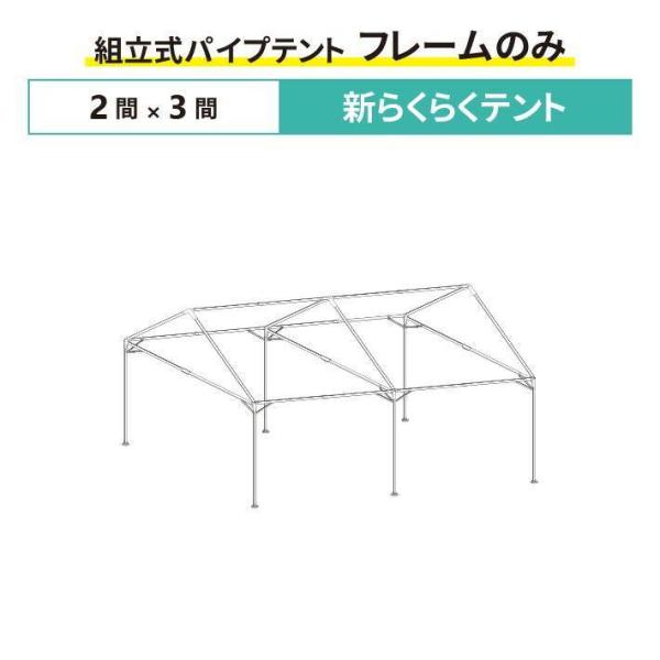新らくらくテント フレームのみ  2間×3間サイズ  組立式 パイプテント 交換用 取替用  テント...