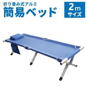折り畳み式 アルミ簡易ベッド 軽量 長さ1.9m 防災用 ベッド 災害用