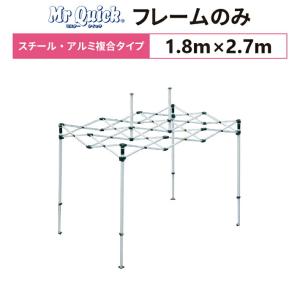ミスタークイック T-12 フレームのみ 1.8m×2.7m スチール・アルミ複合タイプ 交換用 取替用 テント フレーム 骨組み 枠 支柱