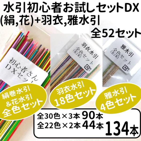 絹巻,花水引の初心者お試しセット ＋ 羽衣、雅 全52色セット 送料込