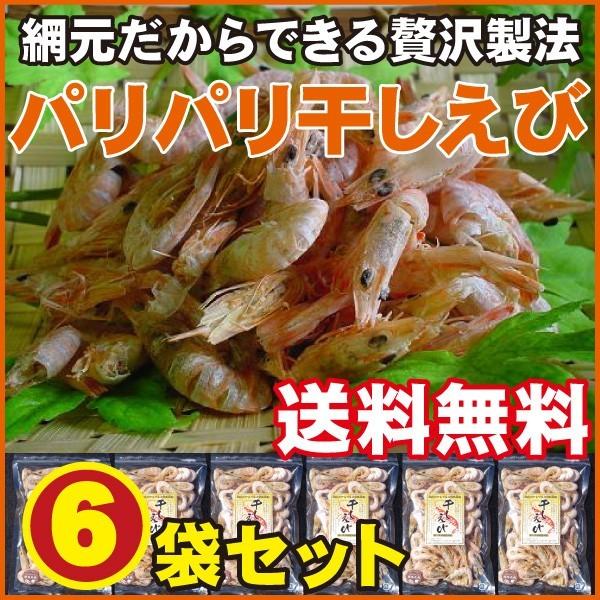 瀬戸内のパリパリ干し海老（えび）6袋セット（25g×6袋）