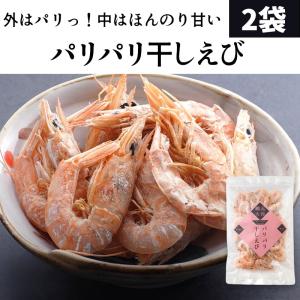 瀬戸内産 パリパリ干しえび 30ｇ2袋セット 殻 干しエビ...