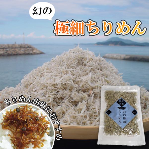 幻の極細ちりめんじゃこ（80ｇ）瀬戸内海産 チルド郵　/ おにぎり 業務用 しらす干し シラス 無添...