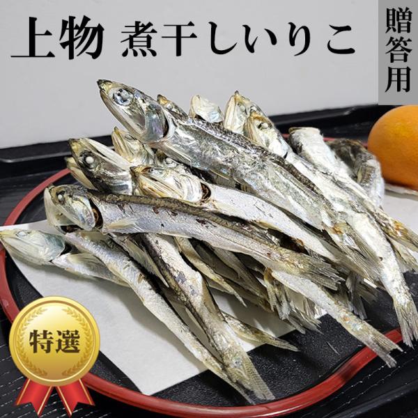伊吹島沖産の「上物」煮干しいりこ1kg