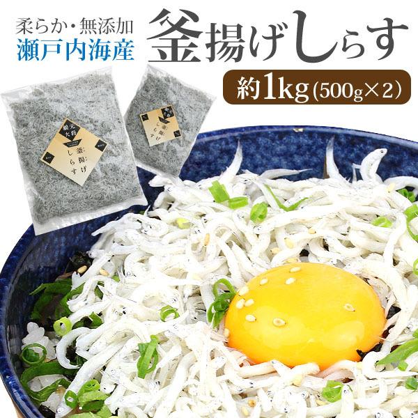 瀬戸内産 釜揚げしらす 1kg 500ｇ×2 国産 無添加 無着色 香川県産 冷凍