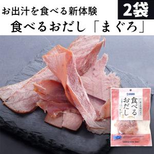 食べるおだし まぐろ 35g×2パック 1000円ポッキリ おつまみ 肴 晩酌｜oohirafish