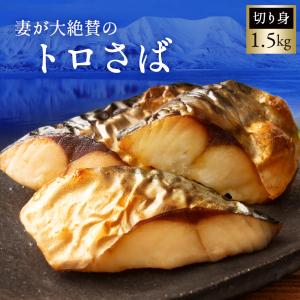 妻が大絶賛したトロさば「切り身」1.5kg 塩鯖 ノルウェー産｜oohirafish