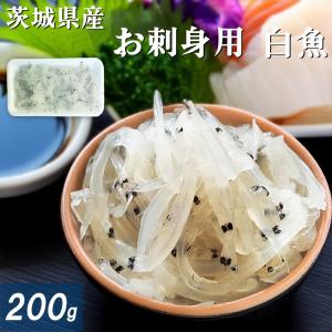 茨城県産 白魚 200g 生食用 刺身しらうお 冷凍 国産白魚を刺身で食べる 軍艦巻き しらす軍艦 寿司 すし しらす丼