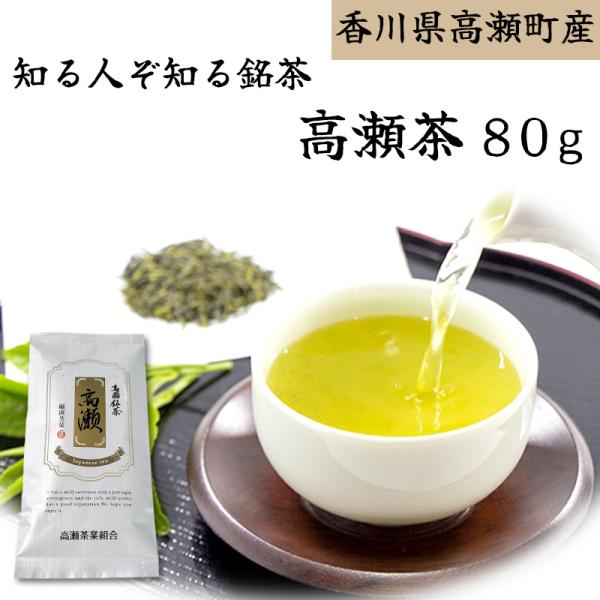 香川県高瀬町産 高瀬茶 80g 当店地元の銘茶