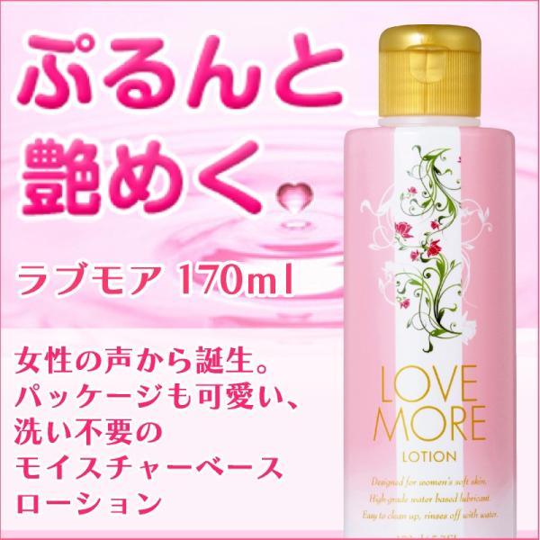 ラブモアローション170ml　【 LOVE MORE LOTION 170ml】
