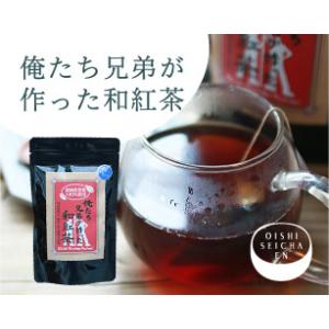 俺たち兄弟が作った和紅茶　ティーバッグタイプ　4g×10個　JAS認証有機栽培茶