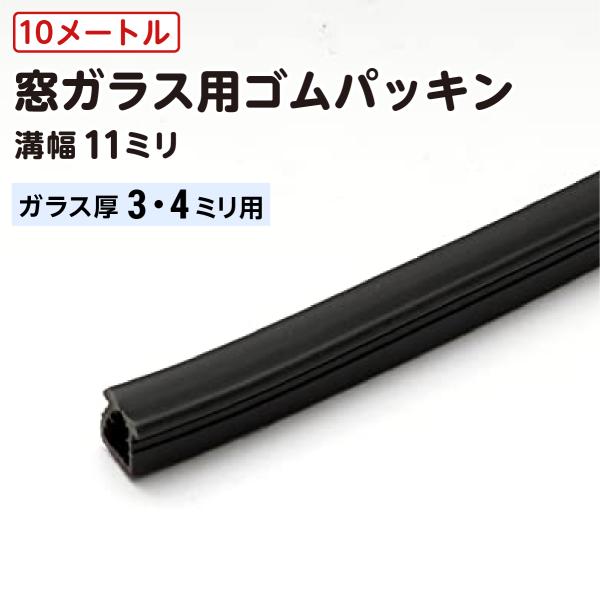 (溝幅11mm※ガラス3mm 4mm用×10ｍ) ガラス窓ゴムパッキン 黒色/ビート グレチャン グ...