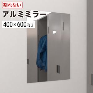 軽くて丈夫 割れない鏡 アルミミラー 400×600mm 厚み3mm 取付部材セット 枠無し DIY 一人暮らし シンプル おしゃれ アルミ 壁掛け 貼り付け 壁 軽量 丁寧梱…