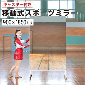 法人限定 スポーツミラー キャスター付き 可動式 巨大ミラー スタンド