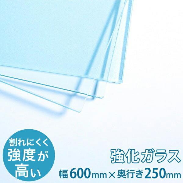 ガラス棚板用 透明強化ガラス W600×H250×T5mm 規格サイズ 安全 硝子 カット シェルフ...