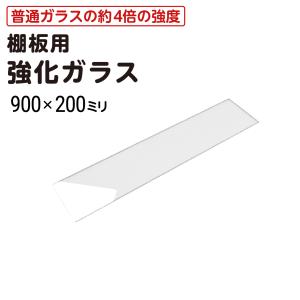 ガラス棚板用 透明強化ガラス W900×H300×T5mm 規格サイズ 安全 硝子