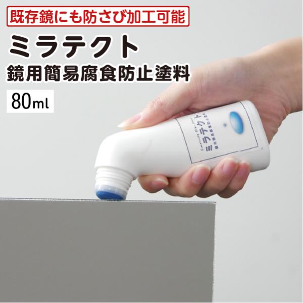 OOKABE GLASS ミラテクト(鏡用簡易腐食防止塗料) 80ml 浴室鏡の腐食防止 サビ防止 ...