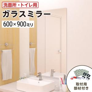 洗面所・トイレ ガラスミラー W450×H900×T5mm 規格サイズ ノンフレーム