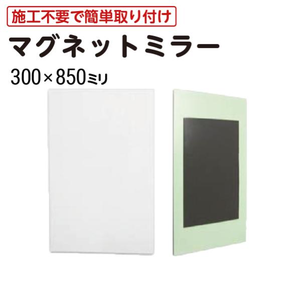 【クローゼット ロッカー専用鏡】 マグネットミラー 300×850mm 厚み3mm 重量約1.9kg...