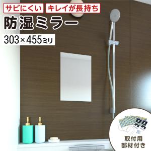 送料無料】浴室用 防湿ミラーHG W400×H1000×T5mm 交換取付け部材セット