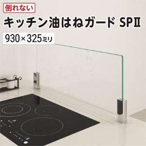 キッチン油はねガードSP（強化ガラスセット）クローム W780×H325×T8mm