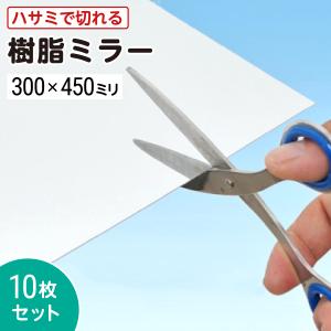 ミラー 鏡面仕上げ プラスチック製 割れない 錆びない 薄い】 簡単カット プラスチックミラー 樹脂ミラー